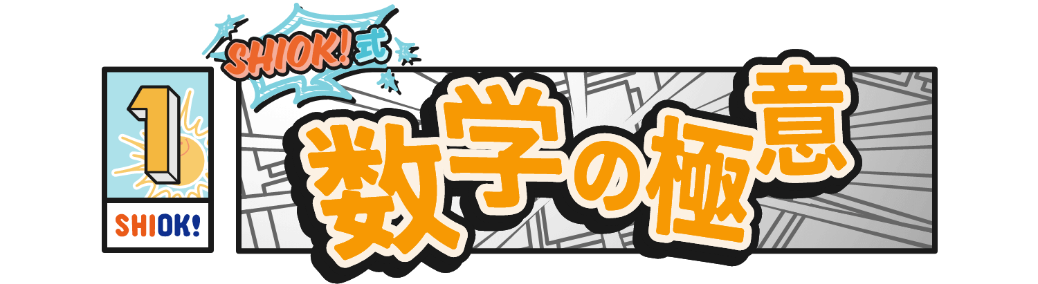 SHIOK!式数学の極意
