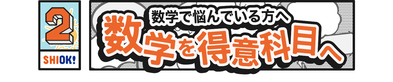 SHIOK!式数学の極意