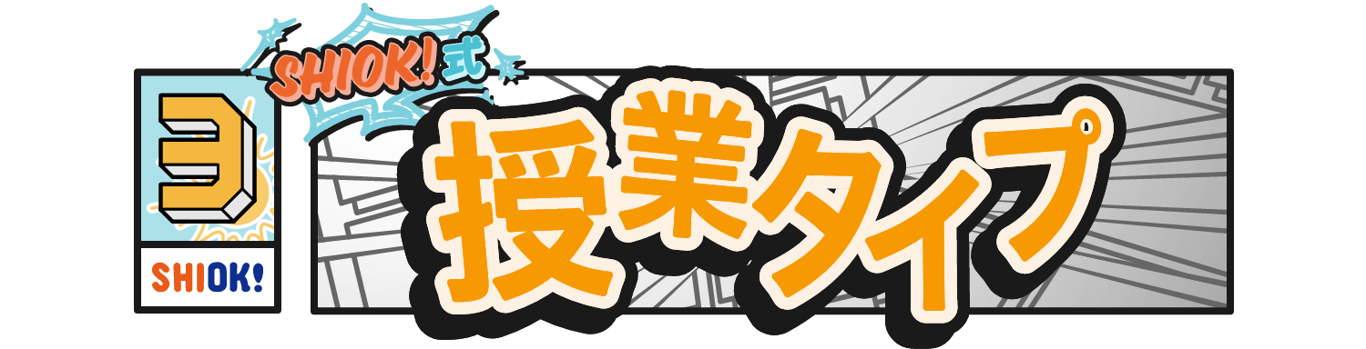 SHIOK!式数学の極意